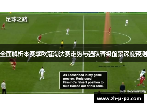 全面解析本赛季欧冠淘汰赛走势与强队晋级前景深度预测 全面解析本赛季欧冠淘汰赛走势与强队晋级前景深度预测