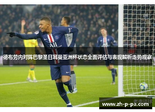 德布劳内对阵巴黎圣日耳曼亚洲杯状态全面评估与表现解析走势观察
