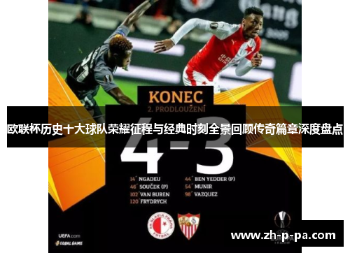 欧联杯历史十大球队荣耀征程与经典时刻全景回顾传奇篇章深度盘点 欧联杯历史十大球队荣耀征程与经典时刻全景回顾传奇篇章深度盘点