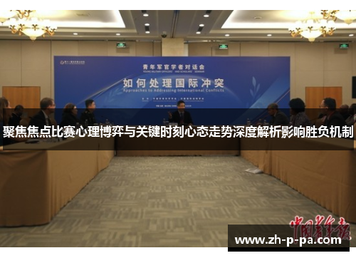 聚焦焦点比赛心理博弈与关键时刻心态走势深度解析影响胜负机制
