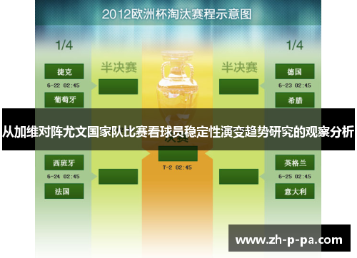 从加维对阵尤文国家队比赛看球员稳定性演变趋势研究的观察分析