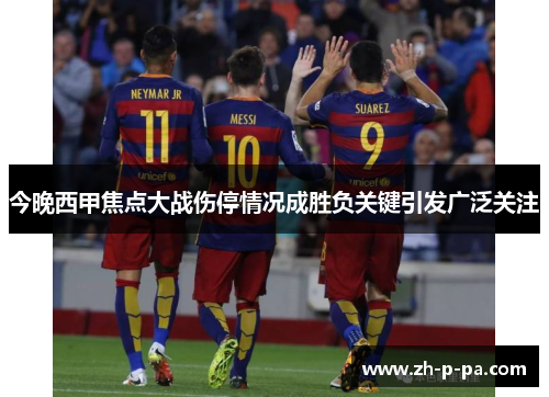 今晚西甲焦点大战伤停情况成胜负关键引发广泛关注 今晚西甲焦点大战伤停情况成胜负关键引发广泛关注