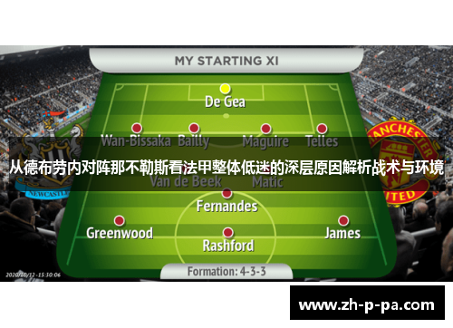 从德布劳内对阵那不勒斯看法甲整体低迷的深层原因解析战术与环境