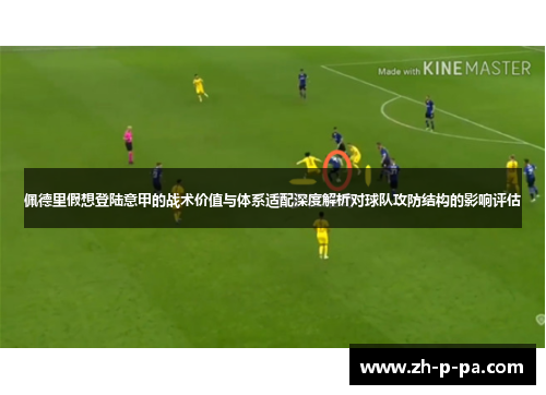 佩德里假想登陆意甲的战术价值与体系适配深度解析对球队攻防结构的影响评估