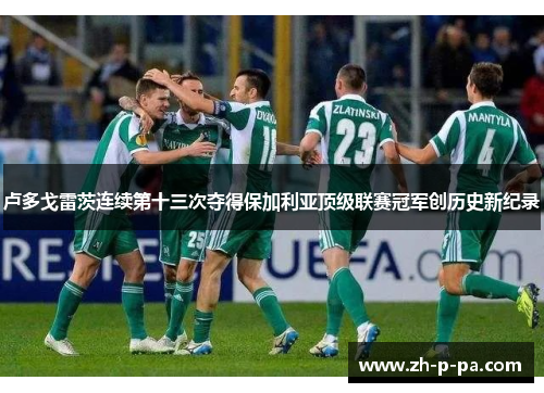 卢多戈雷茨连续第十三次夺得保加利亚顶级联赛冠军创历史新纪录