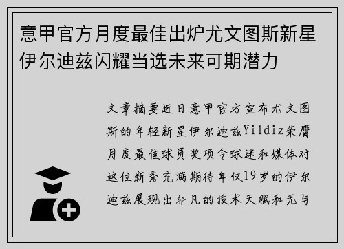 意甲官方月度最佳出炉尤文图斯新星伊尔迪兹闪耀当选未来可期潜力