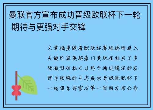 曼联官方宣布成功晋级欧联杯下一轮 期待与更强对手交锋