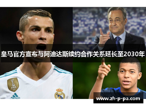 皇马官方宣布与阿迪达斯续约合作关系延长至2030年