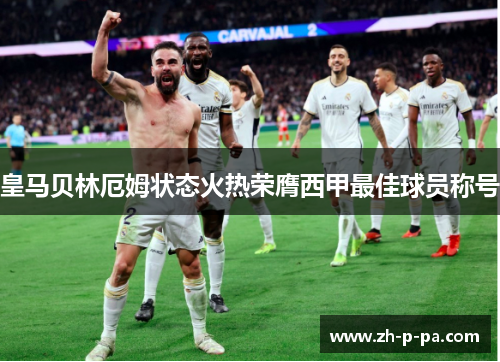 皇马贝林厄姆状态火热荣膺西甲最佳球员称号