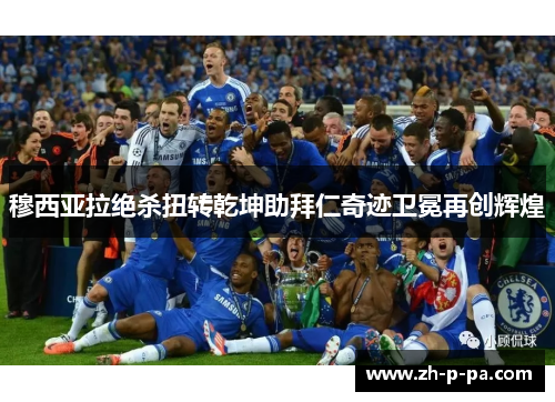 穆西亚拉绝杀扭转乾坤助拜仁奇迹卫冕再创辉煌