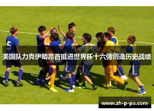 美国队力克伊朗昂首挺进世界杯十六强创造历史战绩