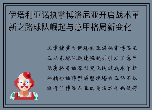 伊塔利亚诺执掌博洛尼亚开启战术革新之路球队崛起与意甲格局新变化