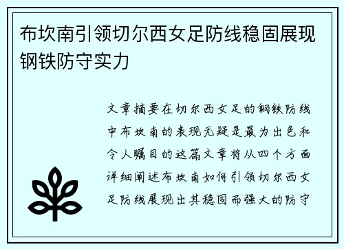 布坎南引领切尔西女足防线稳固展现钢铁防守实力 布坎南引领切尔西女足防线稳固展现钢铁防守实力