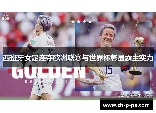 西班牙女足连夺欧洲联赛与世界杯彰显霸主实力