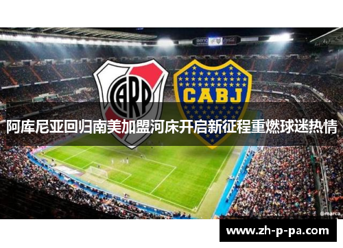 阿库尼亚回归南美加盟河床开启新征程重燃球迷热情