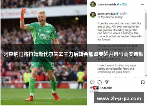 阿森纳门将拉姆斯代尔失去主力后转会加盟英超升班马南安普顿