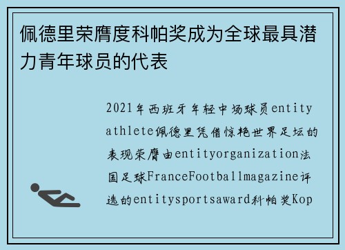 佩德里荣膺度科帕奖成为全球最具潜力青年球员的代表