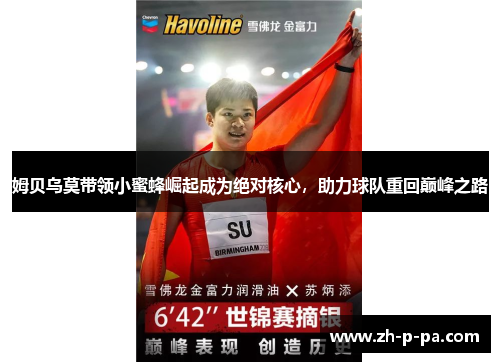 姆贝乌莫带领小蜜蜂崛起成为绝对核心，助力球队重回巅峰之路