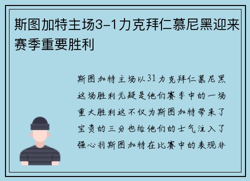 斯图加特主场3-1力克拜仁慕尼黑迎来赛季重要胜利