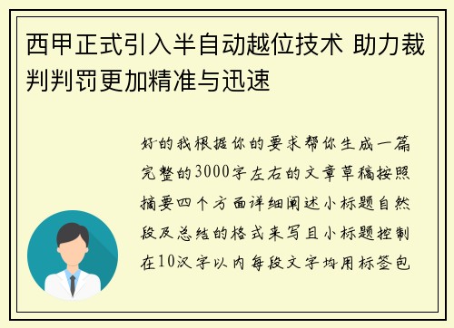 西甲正式引入半自动越位技术 助力裁判判罚更加精准与迅速