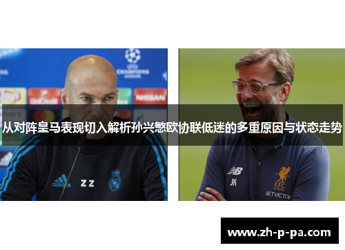从对阵皇马表现切入解析孙兴慜欧协联低迷的多重原因与状态走势 从对阵皇马表现切入解析孙兴慜欧协联低迷的多重原因与状态走势