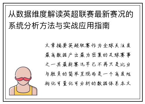 从数据维度解读英超联赛最新赛况的系统分析方法与实战应用指南