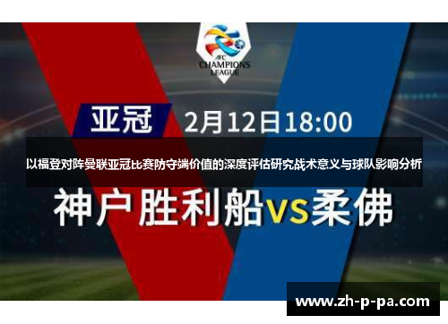 以福登对阵曼联亚冠比赛防守端价值的深度评估研究战术意义与球队影响分析 以福登对阵曼联亚冠比赛防守端价值的深度评估研究战术意义与球队影响分析
