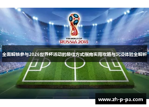 全面解锁参与2026世界杯活动的最佳方式指南实用攻略与沉浸体验全解析 全面解锁参与2026世界杯活动的最佳方式指南实用攻略与沉浸体验全解析