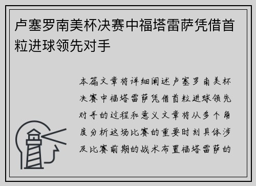 卢塞罗南美杯决赛中福塔雷萨凭借首粒进球领先对手 卢塞罗南美杯决赛中福塔雷萨凭借首粒进球领先对手