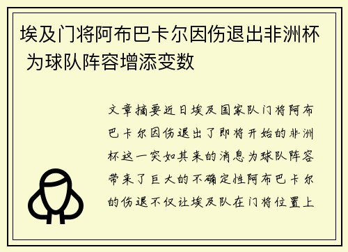 埃及门将阿布巴卡尔因伤退出非洲杯 为球队阵容增添变数 埃及门将阿布巴卡尔因伤退出非洲杯 为球队阵容增添变数
