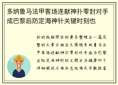 多纳鲁马法甲客场连献神扑零封对手成巴黎后防定海神针关键时刻也 多纳鲁马法甲客场连献神扑零封对手成巴黎后防定海神针关键时刻也