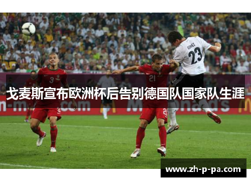 戈麦斯宣布欧洲杯后告别德国队国家队生涯