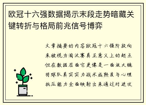 欧冠十六强数据揭示末段走势暗藏关键转折与格局前兆信号博弈