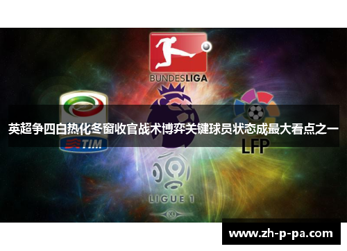 英超争四白热化冬窗收官战术博弈关键球员状态成最大看点之一 英超争四白热化冬窗收官战术博弈关键球员状态成最大看点之一