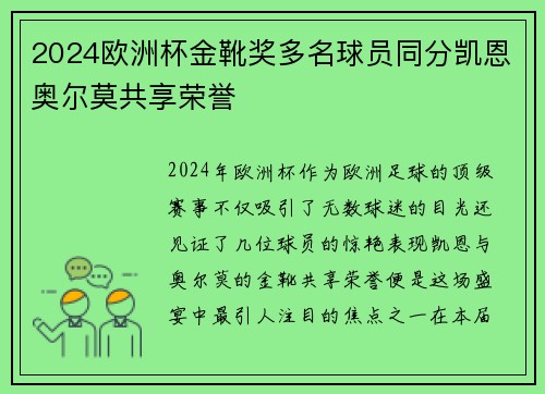 2024欧洲杯金靴奖多名球员同分凯恩奥尔莫共享荣誉 2024欧洲杯金靴奖多名球员同分凯恩奥尔莫共享荣誉