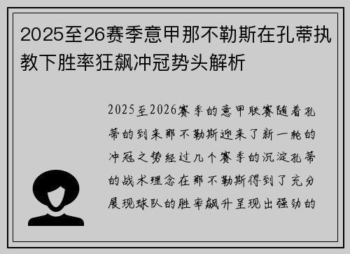 2025至26赛季意甲那不勒斯在孔蒂执教下胜率狂飙冲冠势头解析