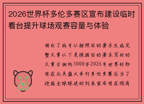 2026世界杯多伦多赛区宣布建设临时看台提升球场观赛容量与体验