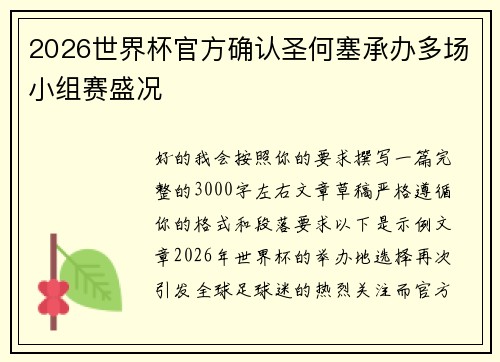 2026世界杯官方确认圣何塞承办多场小组赛盛况 2026世界杯官方确认圣何塞承办多场小组赛盛况