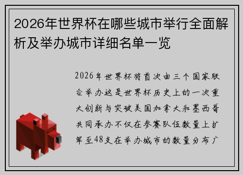 2026年世界杯在哪些城市举行全面解析及举办城市详细名单一览 2026年世界杯在哪些城市举行全面解析及举办城市详细名单一览