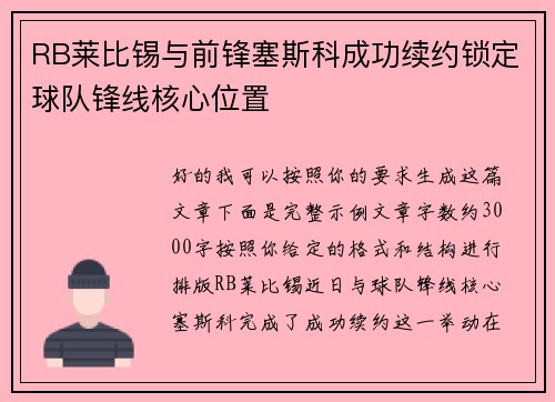 RB莱比锡与前锋塞斯科成功续约锁定球队锋线核心位置 RB莱比锡与前锋塞斯科成功续约锁定球队锋线核心位置