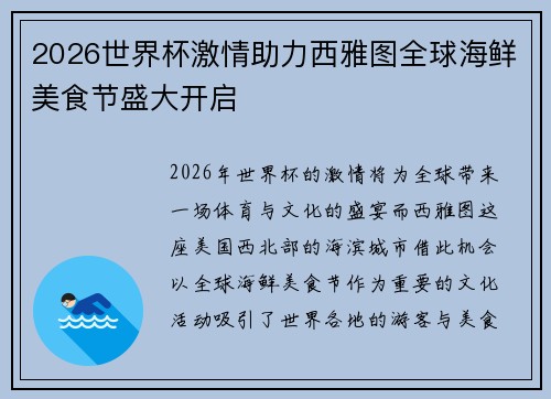 2026世界杯激情助力西雅图全球海鲜美食节盛大开启 2026世界杯激情助力西雅图全球海鲜美食节盛大开启