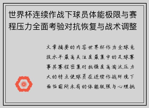 世界杯连续作战下球员体能极限与赛程压力全面考验对抗恢复与战术调整挑战 世界杯连续作战下球员体能极限与赛程压力全面考验对抗恢复与战术调整挑战
