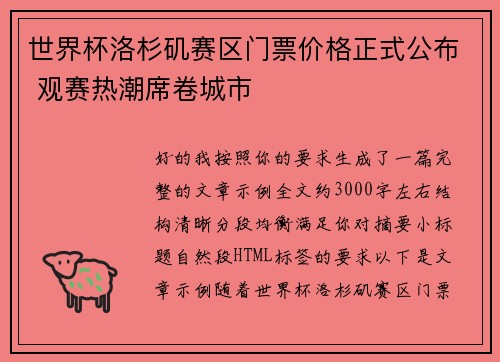 世界杯洛杉矶赛区门票价格正式公布 观赛热潮席卷城市 世界杯洛杉矶赛区门票价格正式公布 观赛热潮席卷城市