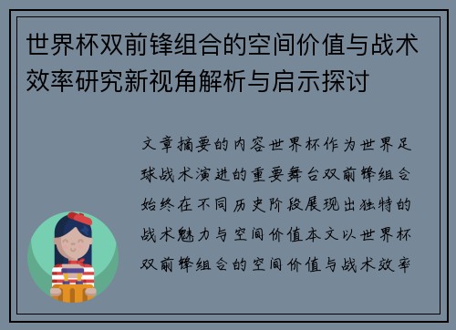 世界杯双前锋组合的空间价值与战术效率研究新视角解析与启示探讨 世界杯双前锋组合的空间价值与战术效率研究新视角解析与启示探讨