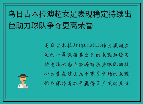 乌日古木拉澳超女足表现稳定持续出色助力球队争夺更高荣誉 乌日古木拉澳超女足表现稳定持续出色助力球队争夺更高荣誉