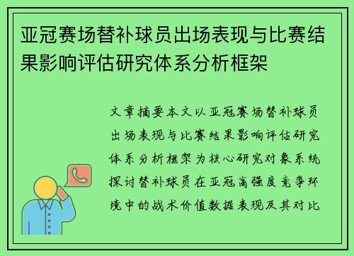 亚冠赛场替补球员出场表现与比赛结果影响评估研究体系分析框架