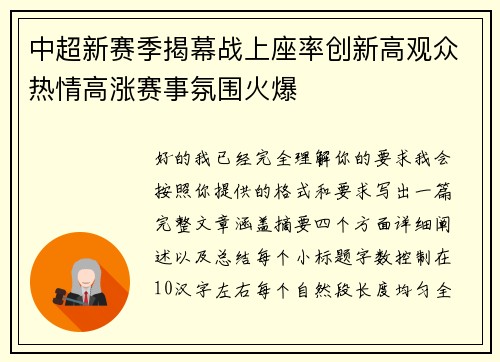 中超新赛季揭幕战上座率创新高观众热情高涨赛事氛围火爆