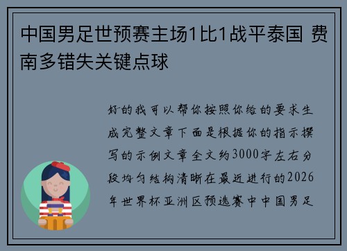 中国男足世预赛主场1比1战平泰国 费南多错失关键点球 中国男足世预赛主场1比1战平泰国 费南多错失关键点球