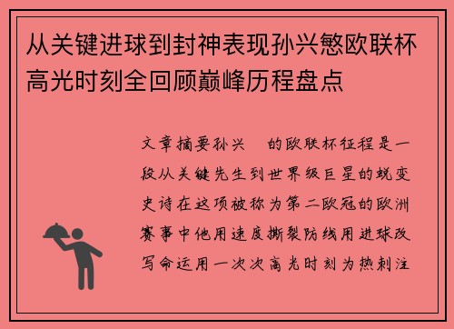 从关键进球到封神表现孙兴慜欧联杯高光时刻全回顾巅峰历程盘点 从关键进球到封神表现孙兴慜欧联杯高光时刻全回顾巅峰历程盘点