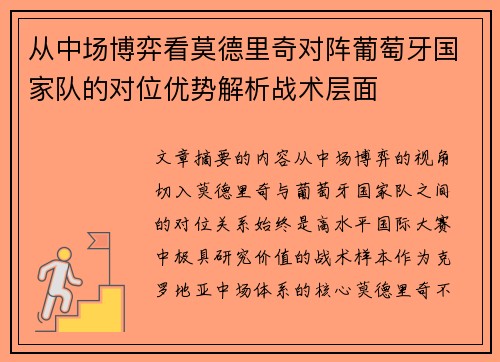 从中场博弈看莫德里奇对阵葡萄牙国家队的对位优势解析战术层面